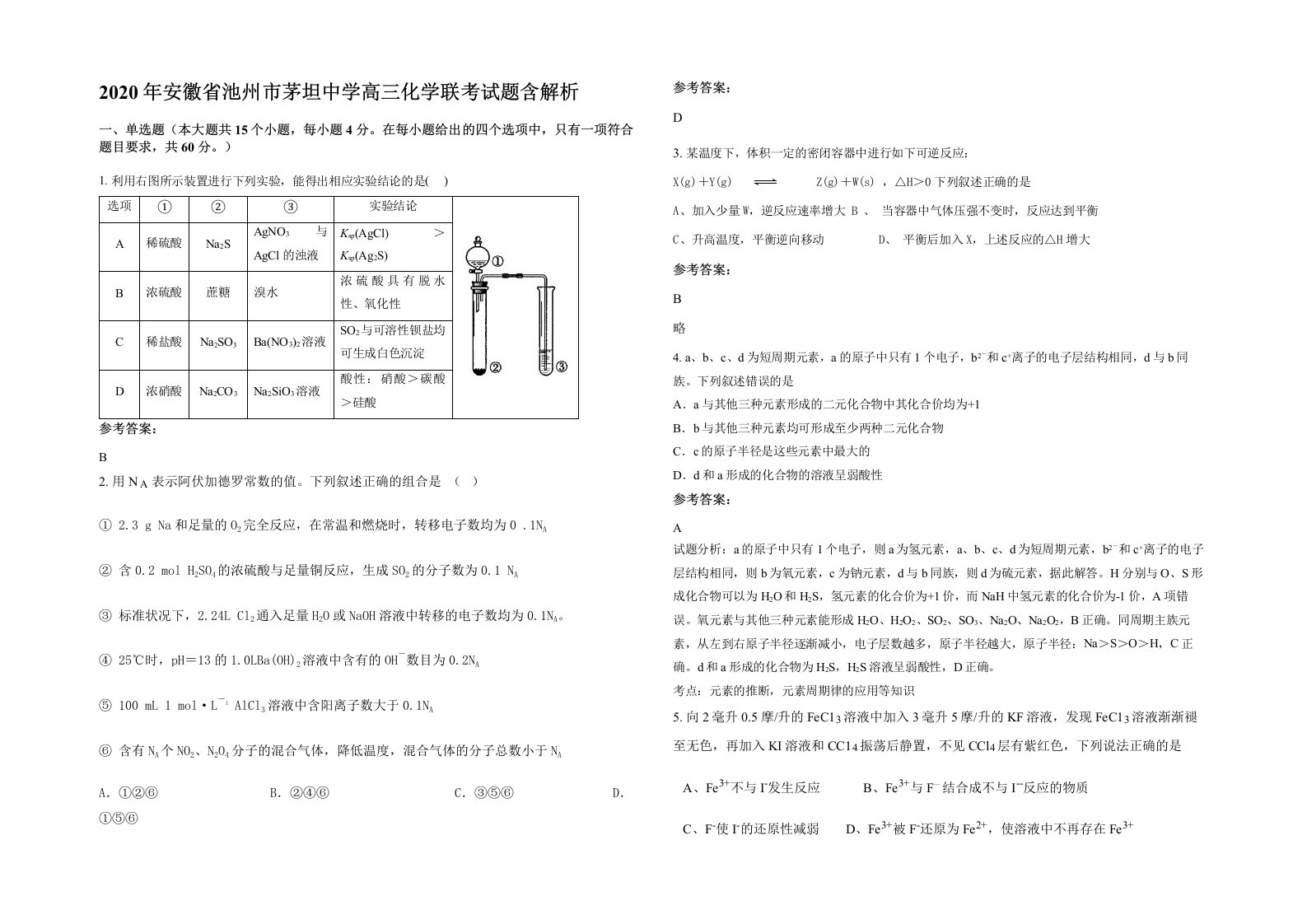 2020年安徽省池州市茅坦中学高三化学联考试题含解析