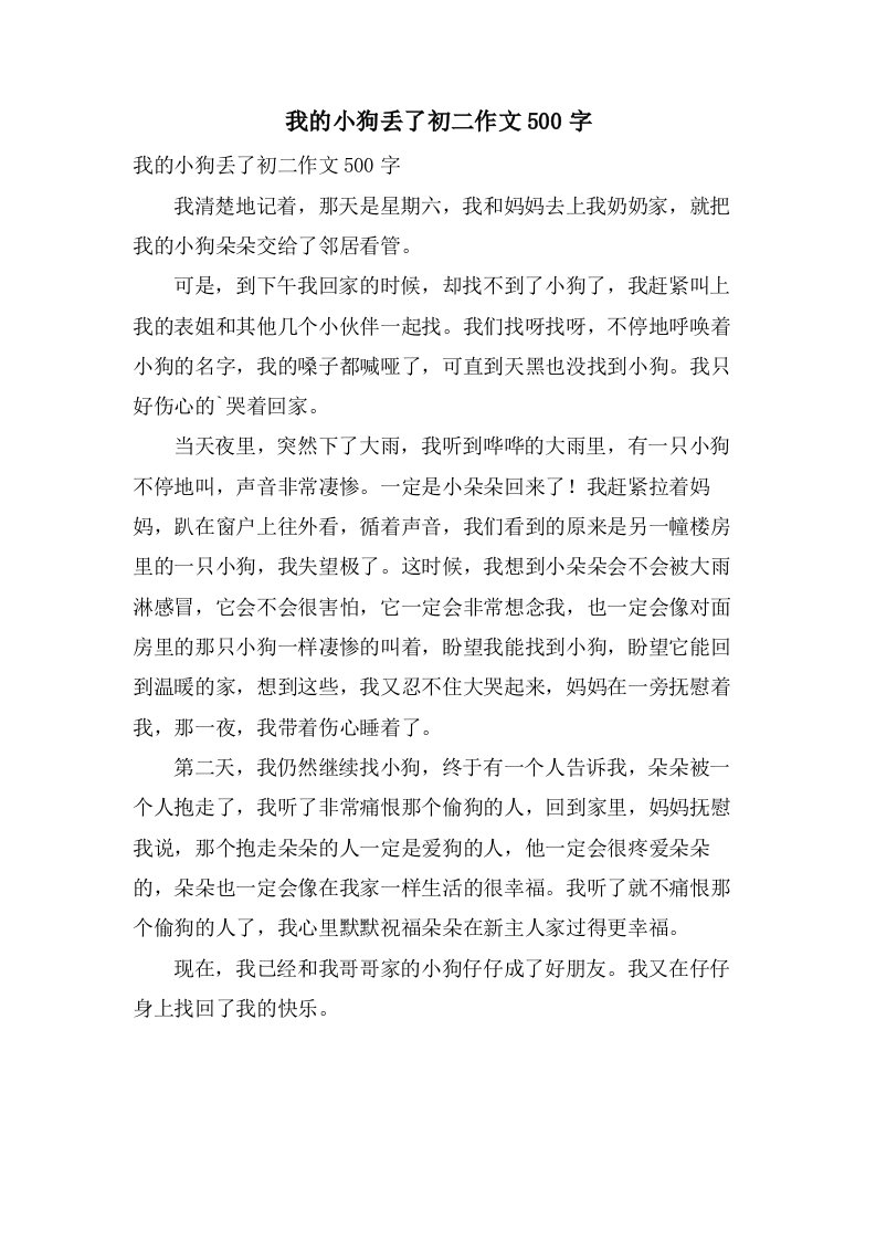 我的小狗丢了初二作文500字