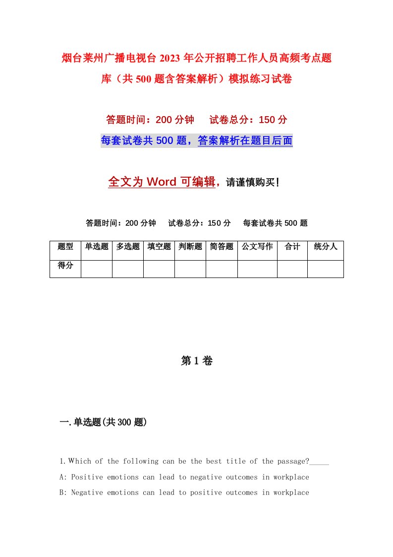 烟台莱州广播电视台2023年公开招聘工作人员高频考点题库共500题含答案解析模拟练习试卷