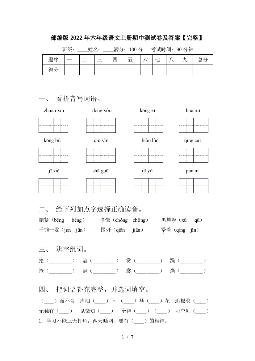 部编版2022年六年级语文上册期中测试卷及答案【完整】