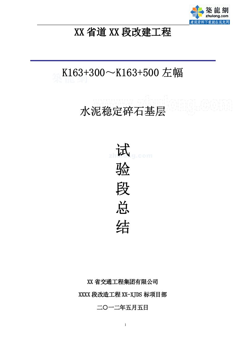 江苏省道改建工程水泥稳定碎石基层试铺技术总结