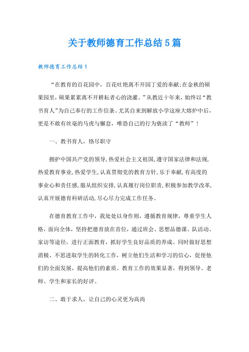 关于教师德育工作总结5篇