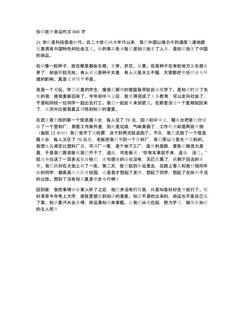 知识改变命运作文800字