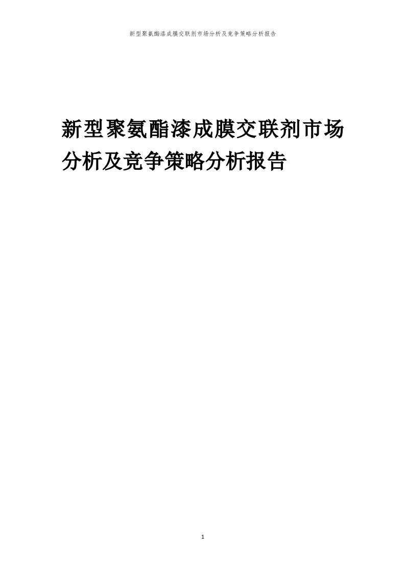 年度新型聚氨酯漆成膜交联剂市场分析及竞争策略分析报告