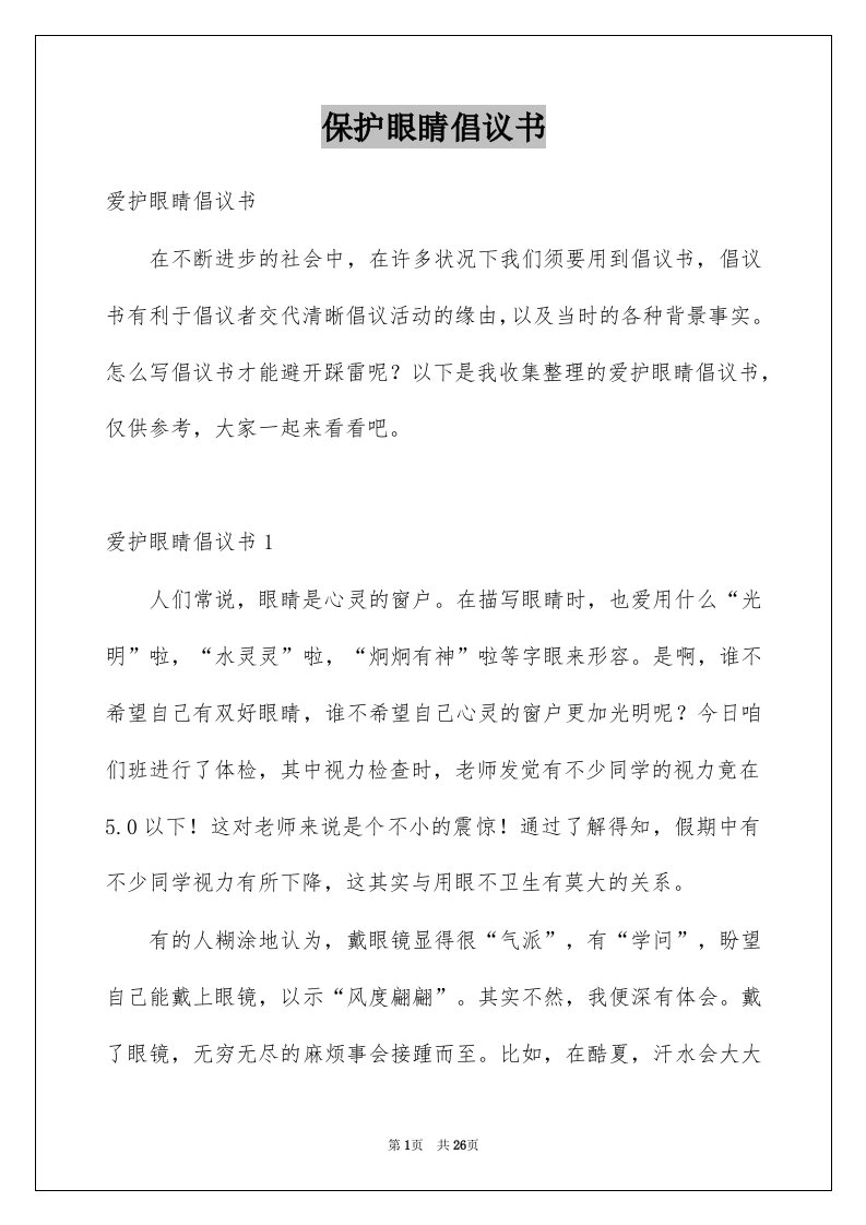 保护眼睛倡议书汇总