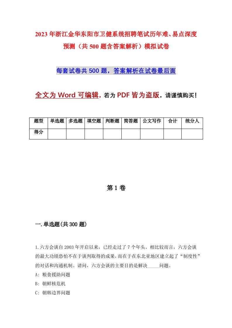 2023年浙江金华东阳市卫健系统招聘笔试历年难易点深度预测共500题含答案解析模拟试卷