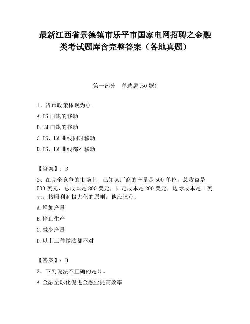 最新江西省景德镇市乐平市国家电网招聘之金融类考试题库含完整答案（各地真题）