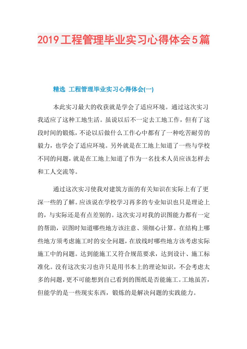 工程管理毕业实习心得体会5篇