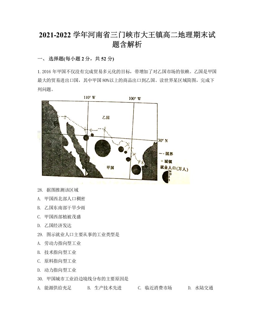 2021-2022学年河南省三门峡市大王镇高二地理期末试题含解析