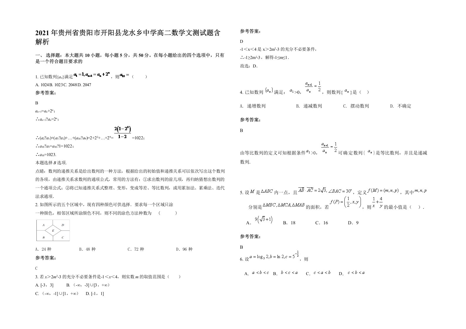 2021年贵州省贵阳市开阳县龙水乡中学高二数学文测试题含解析