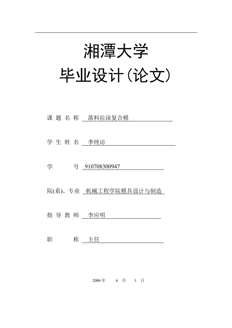 湘潭大学_模具设计毕业设计冷冲模说明书