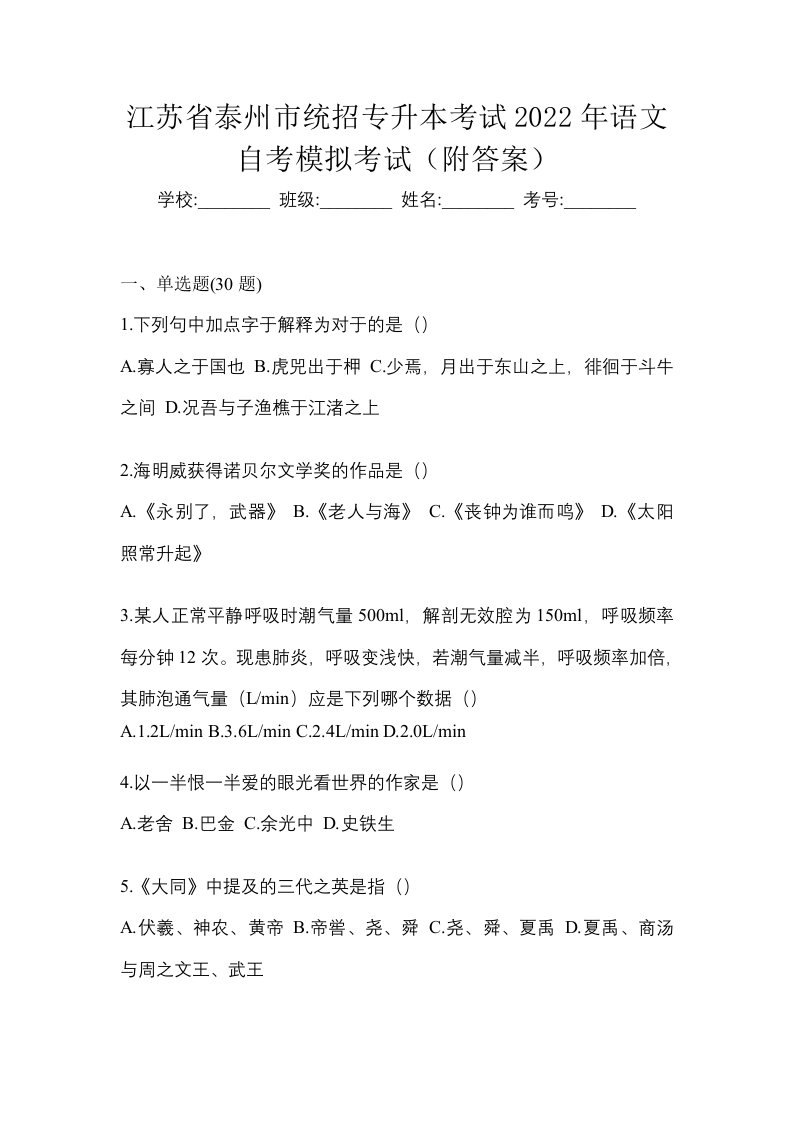 江苏省泰州市统招专升本考试2022年语文自考模拟考试附答案