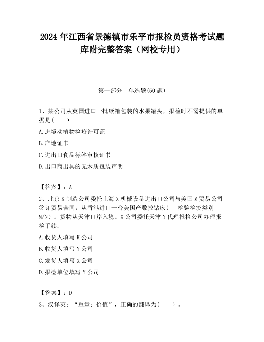 2024年江西省景德镇市乐平市报检员资格考试题库附完整答案（网校专用）