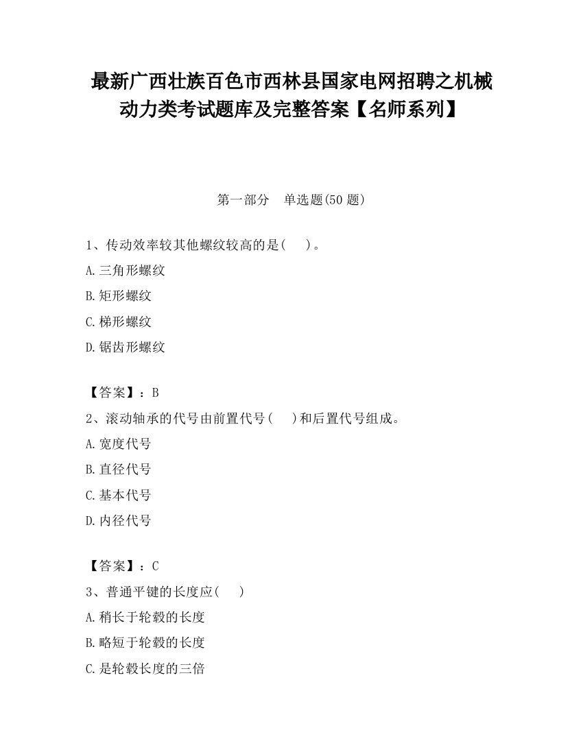 最新广西壮族百色市西林县国家电网招聘之机械动力类考试题库及完整答案【名师系列】