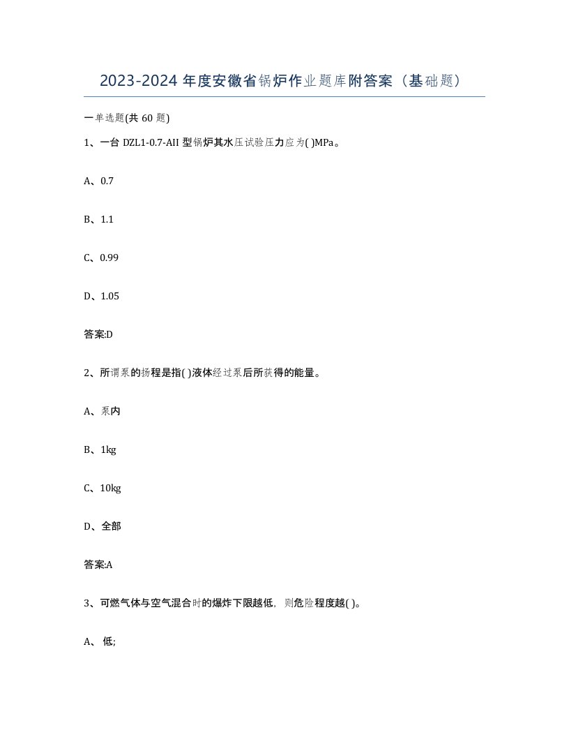 20232024年度安徽省锅炉作业题库附答案基础题