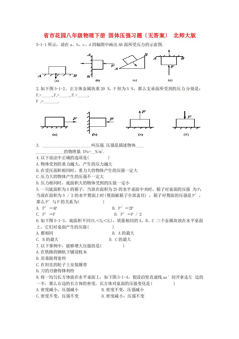 （整理版）市花园八年级物理下册固体压强习题（无答案）北