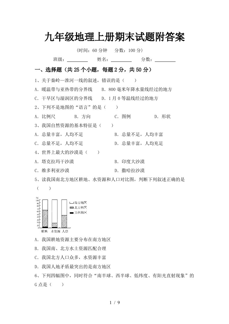 九年级地理上册期末试题附答案