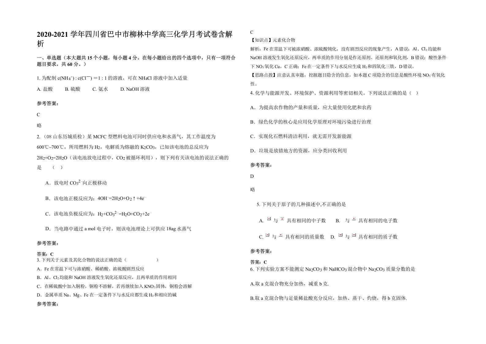 2020-2021学年四川省巴中市柳林中学高三化学月考试卷含解析