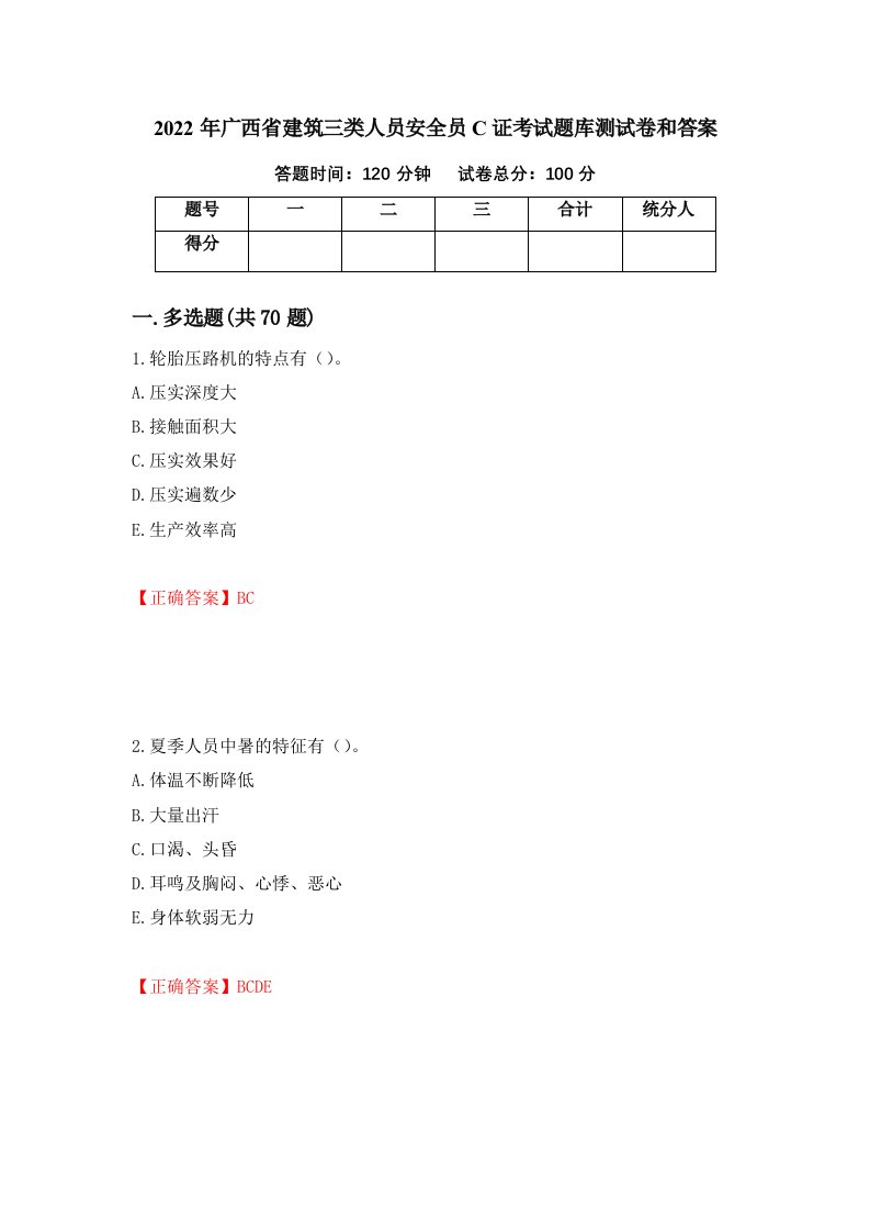 2022年广西省建筑三类人员安全员C证考试题库测试卷和答案16