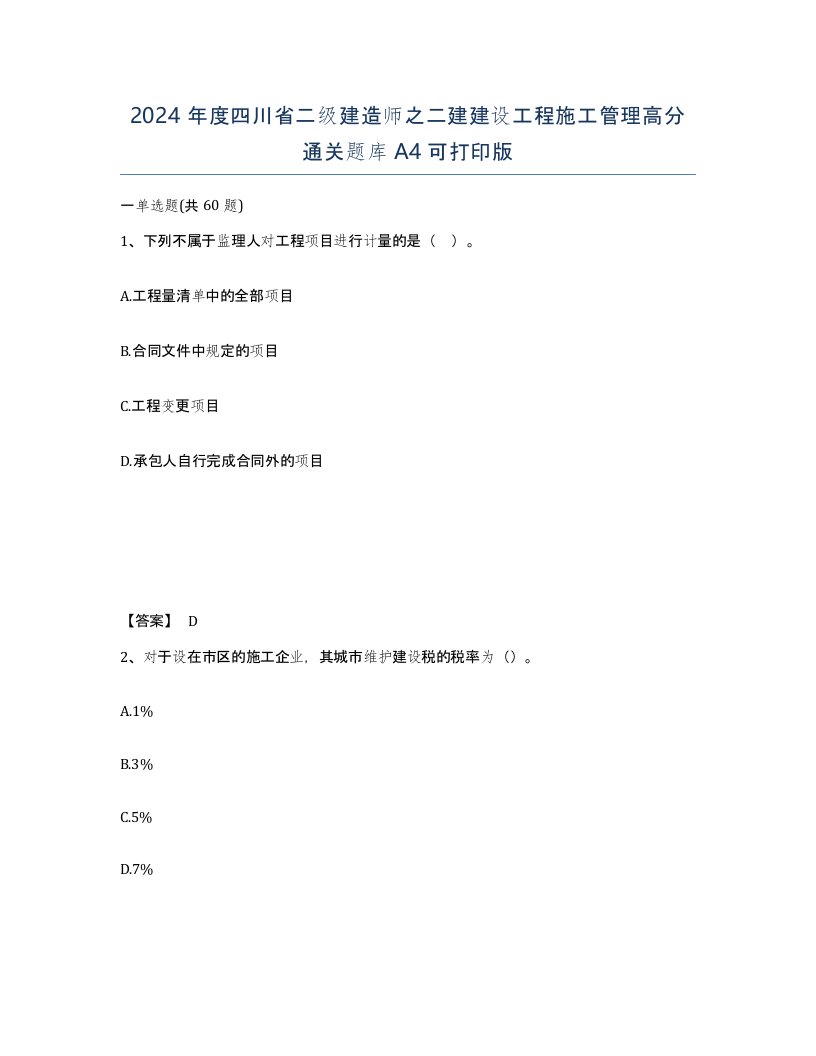 2024年度四川省二级建造师之二建建设工程施工管理高分通关题库A4可打印版