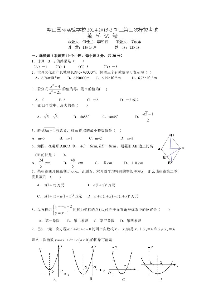 湖南省长沙市麓山国际实验学校2015届九年级三模考试数学试卷