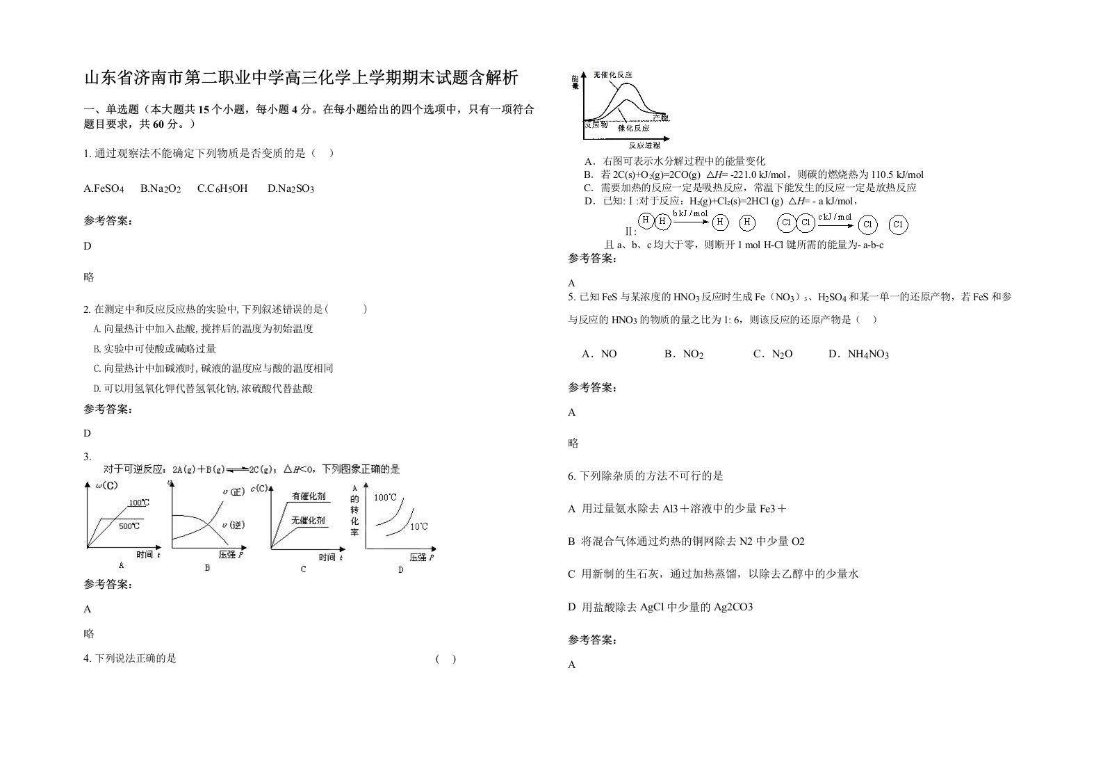 山东省济南市第二职业中学高三化学上学期期末试题含解析