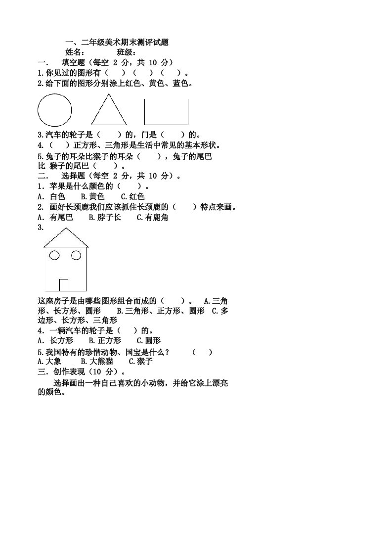 小学一二年级美术期末测评试题