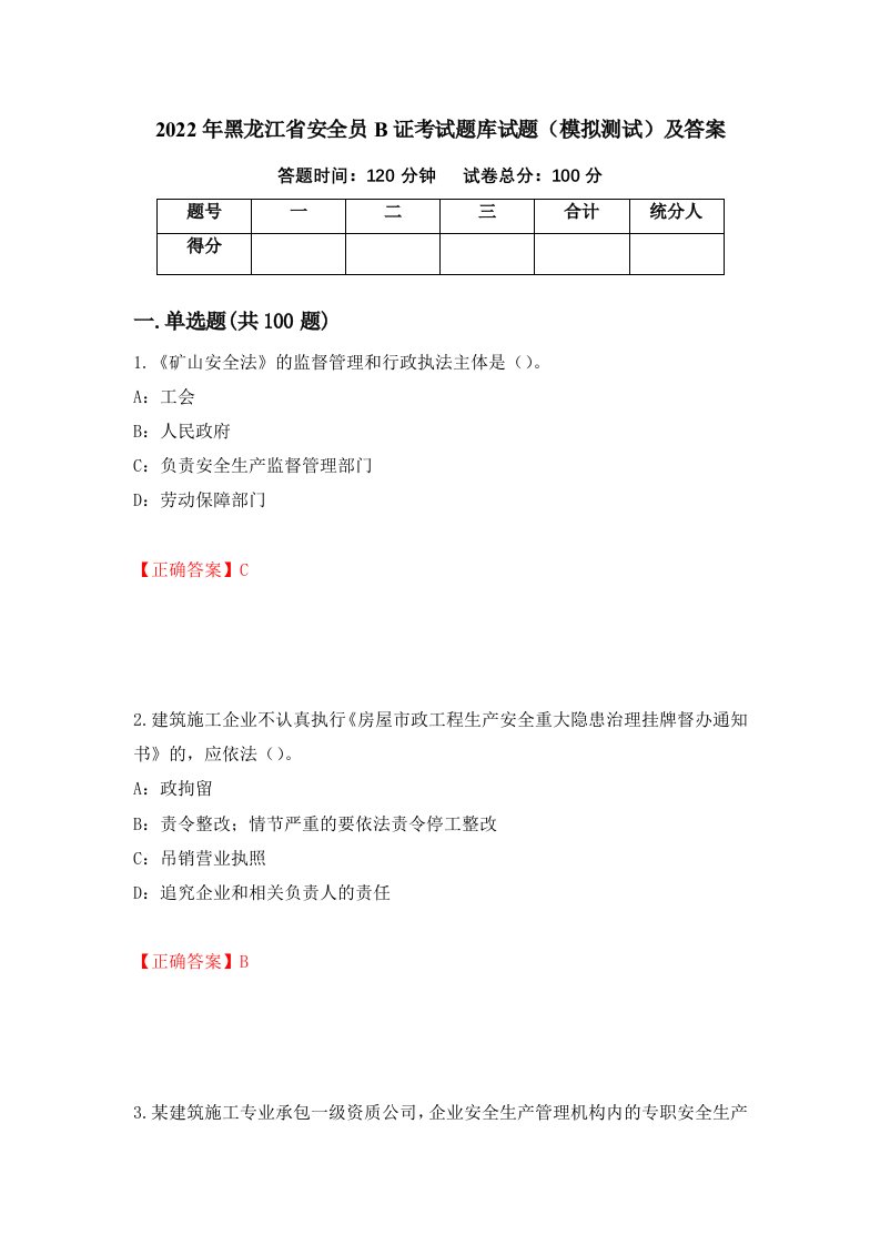 2022年黑龙江省安全员B证考试题库试题模拟测试及答案第75次