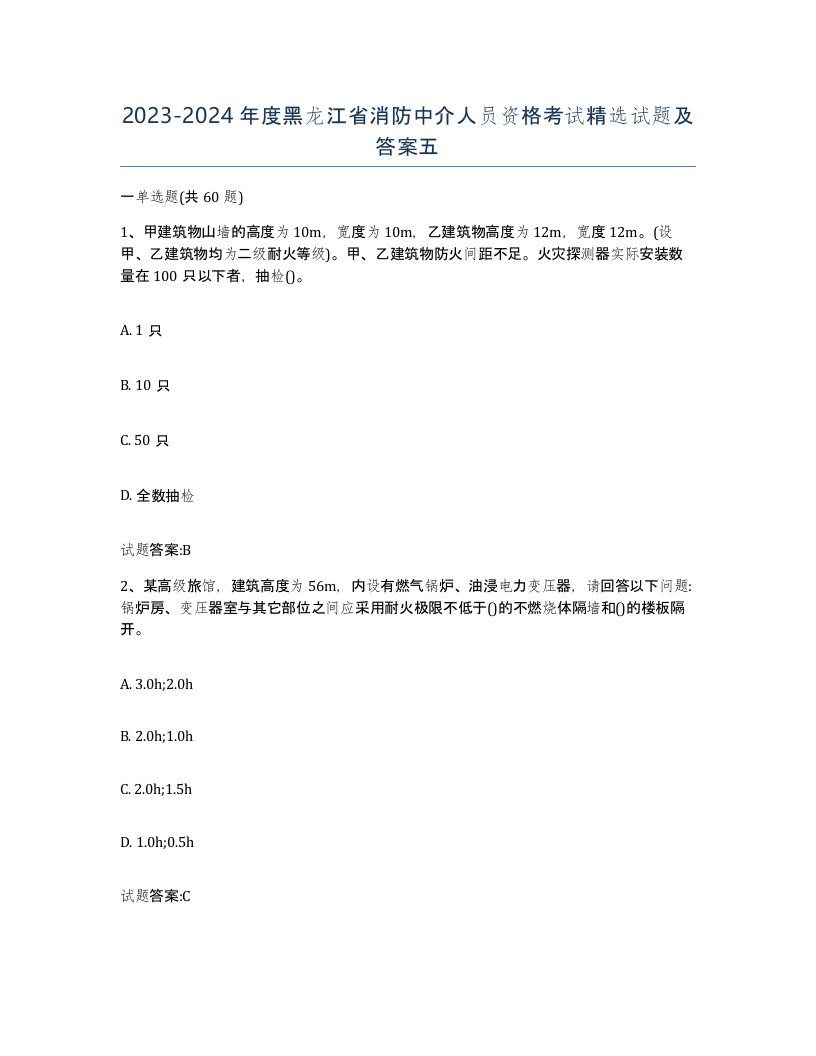 2023-2024年度黑龙江省消防中介人员资格考试试题及答案五