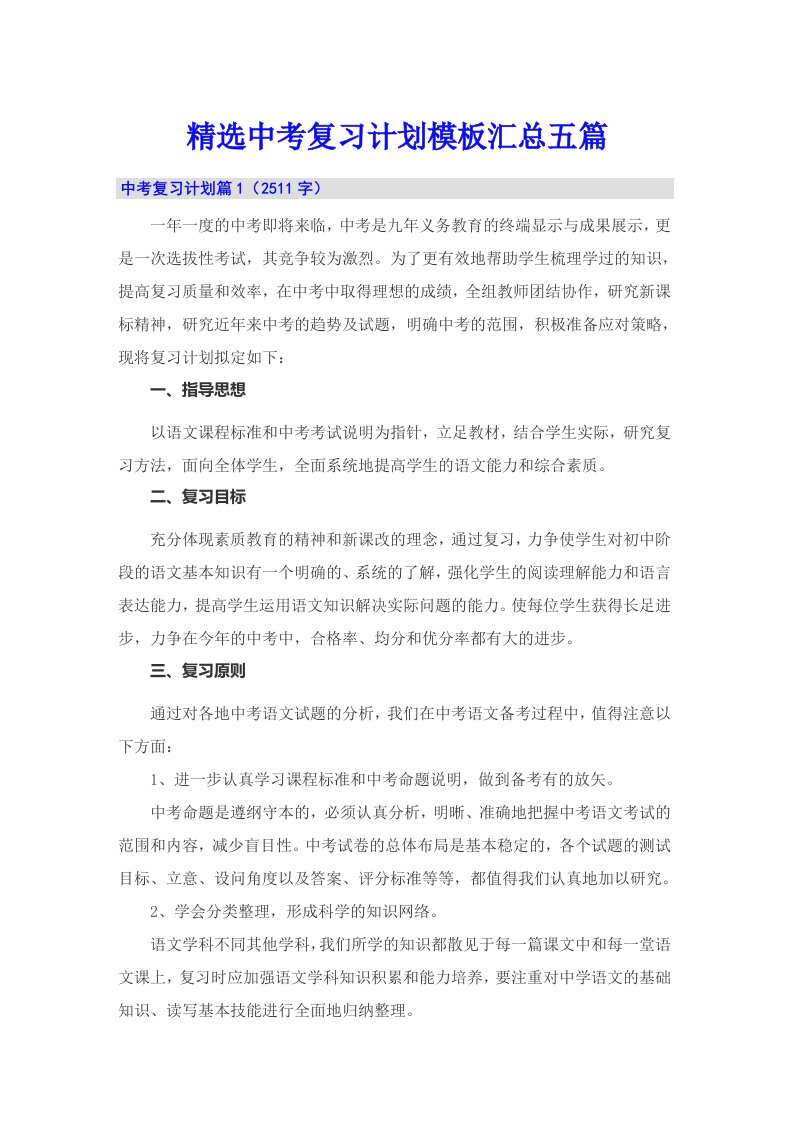 精选中考复习计划模板汇总五篇