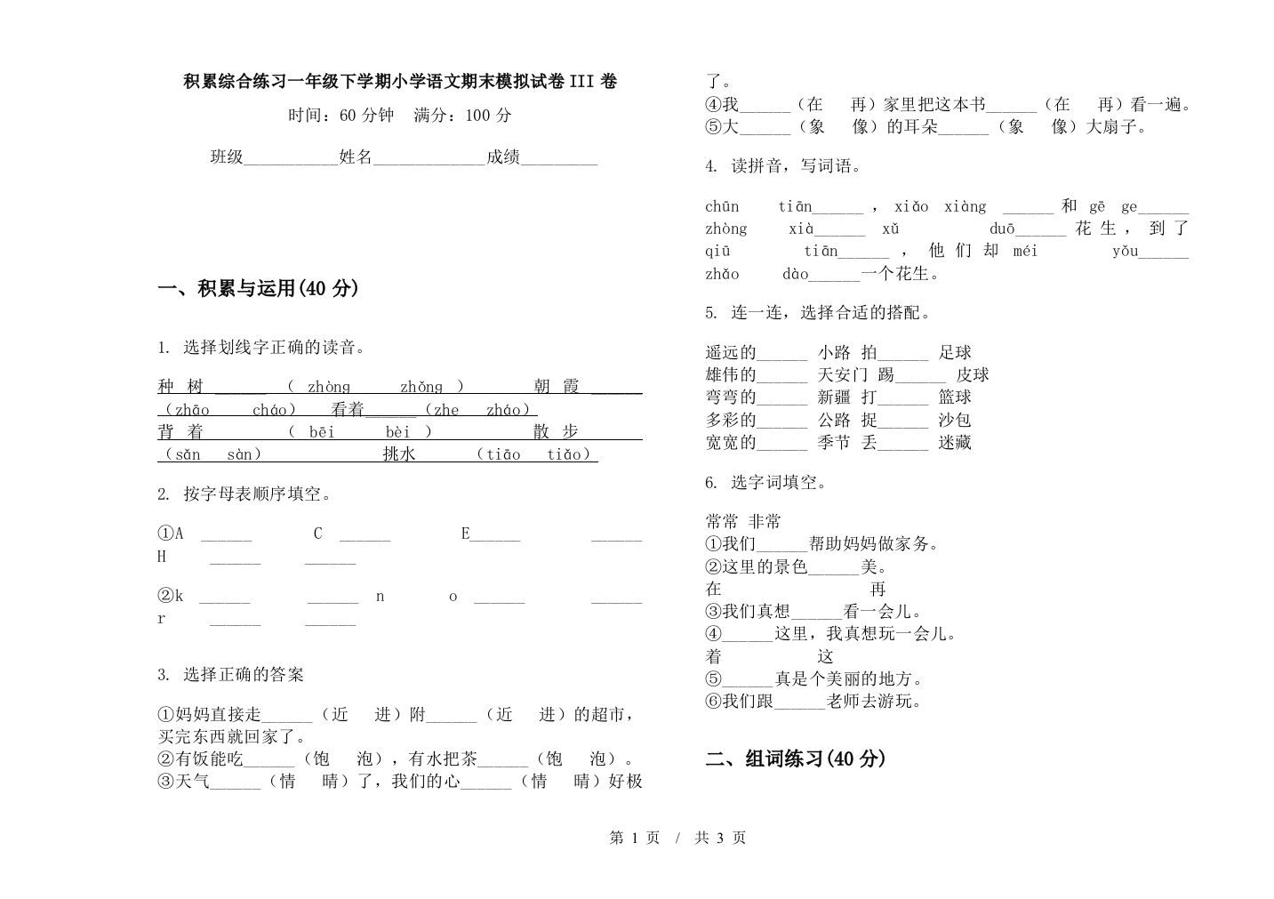 积累综合练习一年级下学期小学语文期末模拟试卷III卷