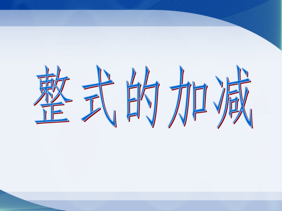 北师大版七年级数学上《整式的加减》