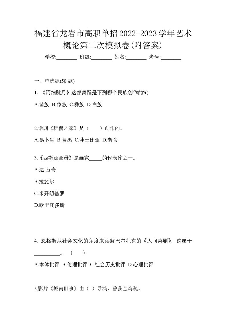 福建省龙岩市高职单招2022-2023学年艺术概论第二次模拟卷附答案