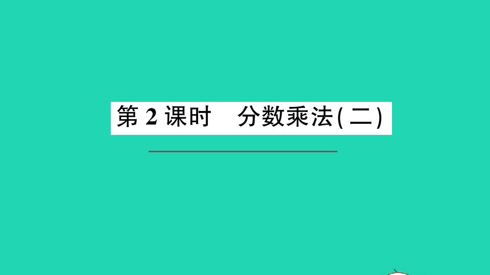 五年级数学下册三分数乘法第2课时分数乘法二作业课件北师大版