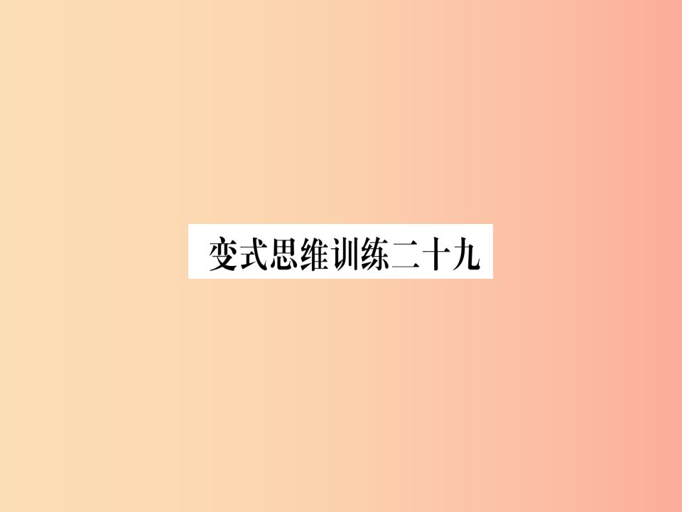 八年级数学上册变式思维训练29练习课件新版沪科版