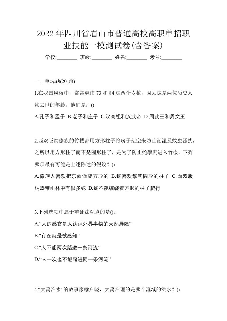 2022年四川省眉山市普通高校高职单招职业技能一模测试卷含答案