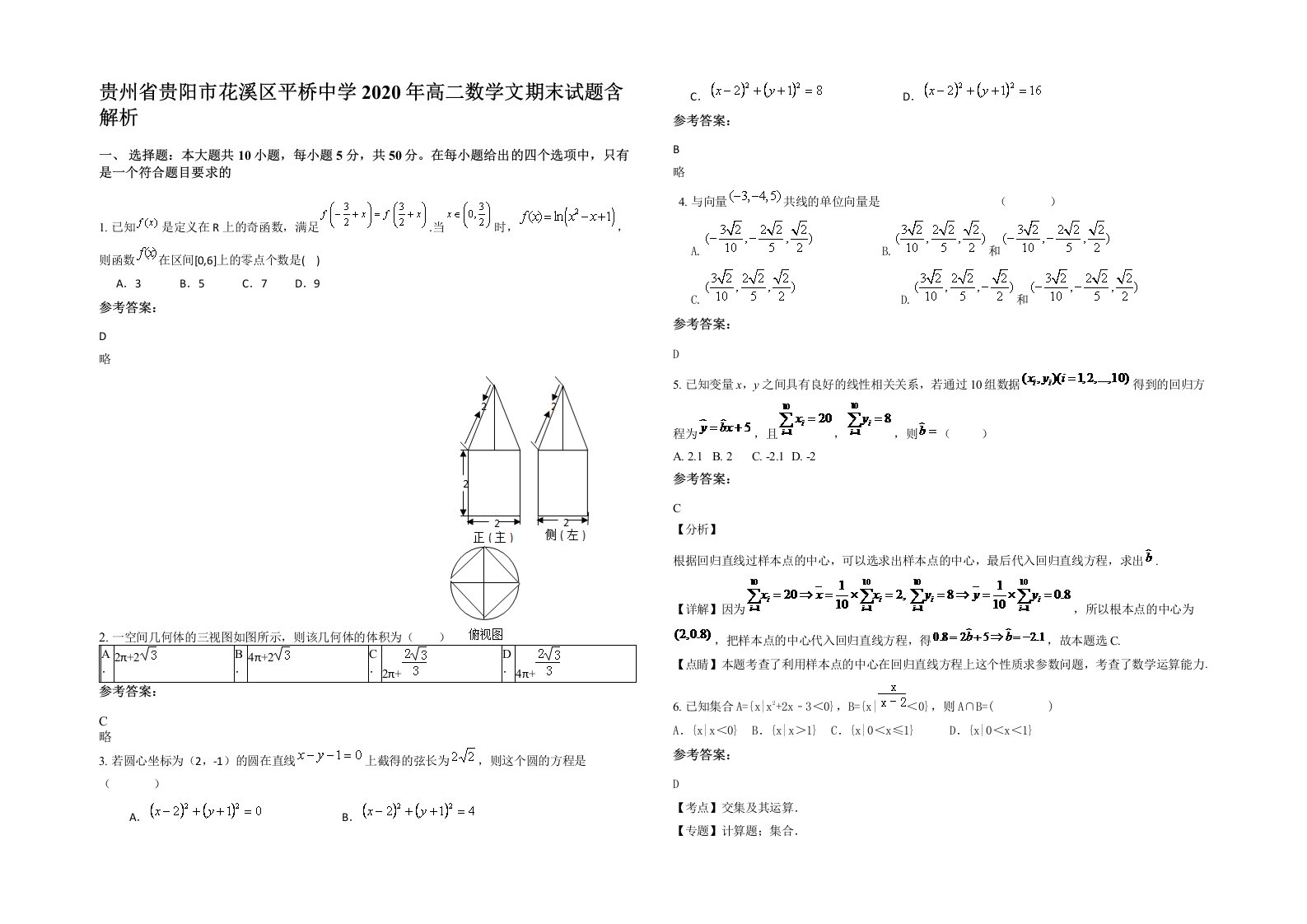 贵州省贵阳市花溪区平桥中学2020年高二数学文期末试题含解析