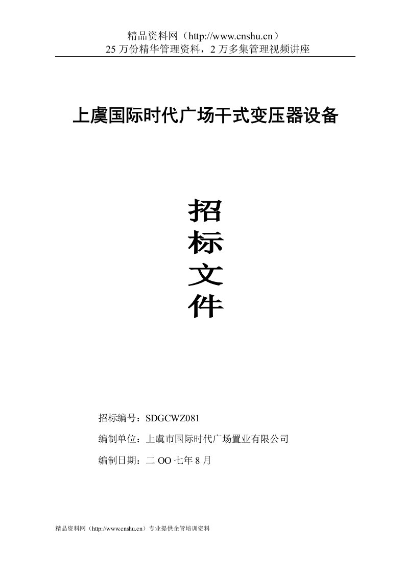 上虞国际时代广场干式变压器设备招标文件