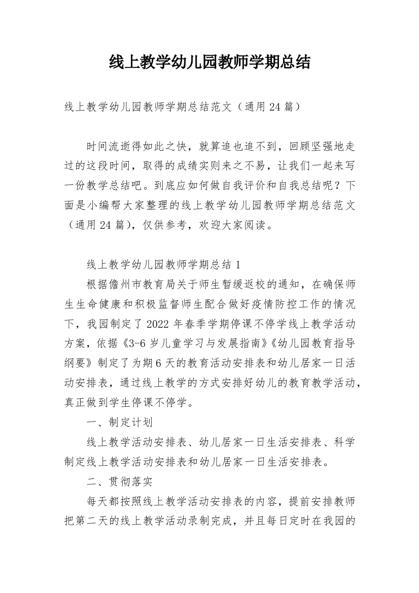 线上教学幼儿园教师学期总结