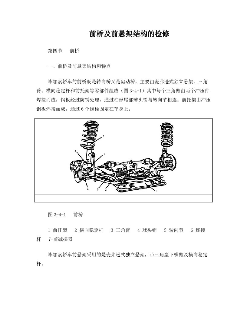 前桥及前悬架结构的检修