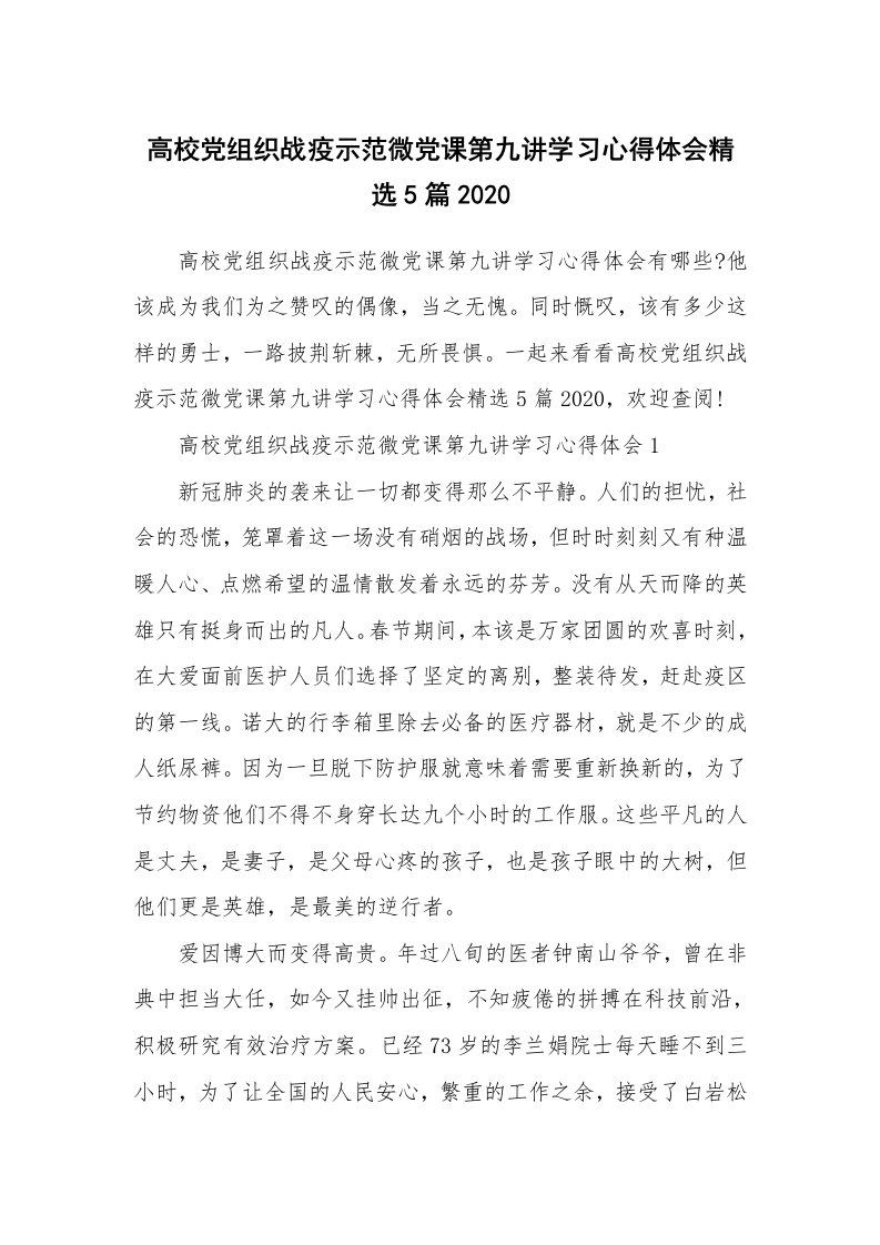 其他范文_高校党组织战疫示范微党课第九讲学习心得体会精选5篇2020