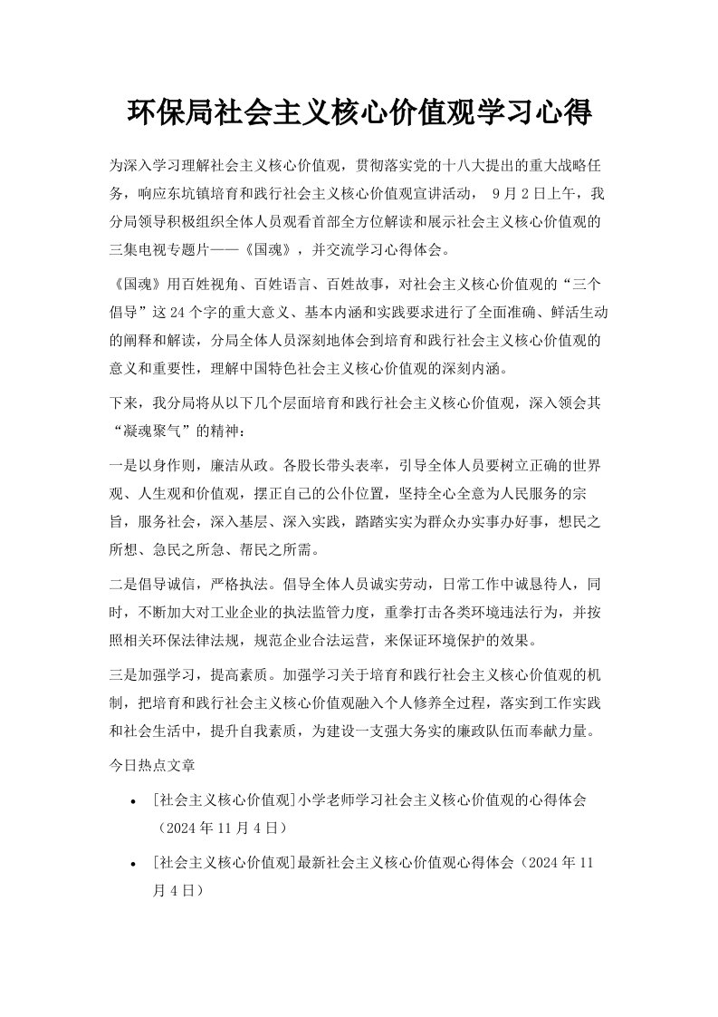 环保局社会主义核心价值观学习心得