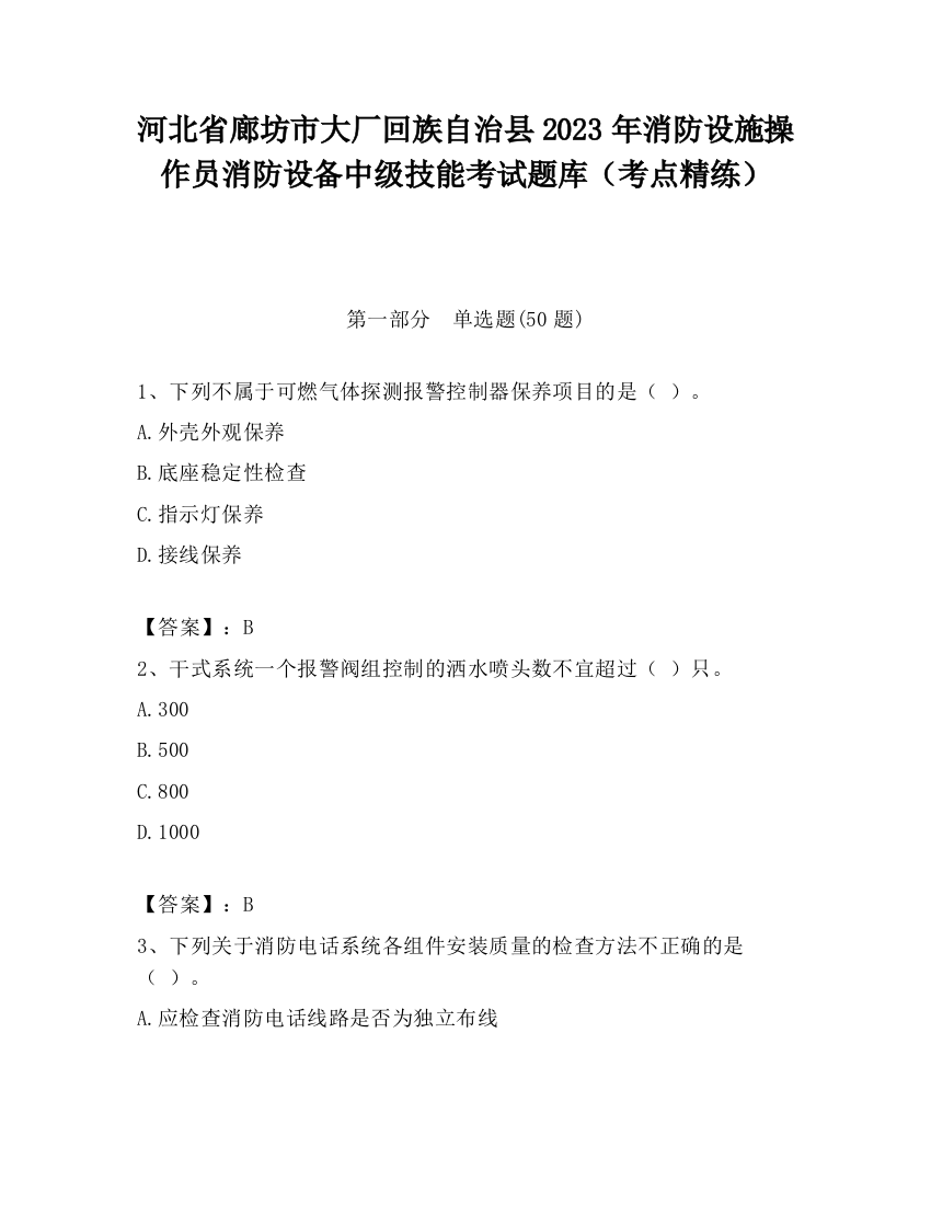 河北省廊坊市大厂回族自治县2023年消防设施操作员消防设备中级技能考试题库（考点精练）