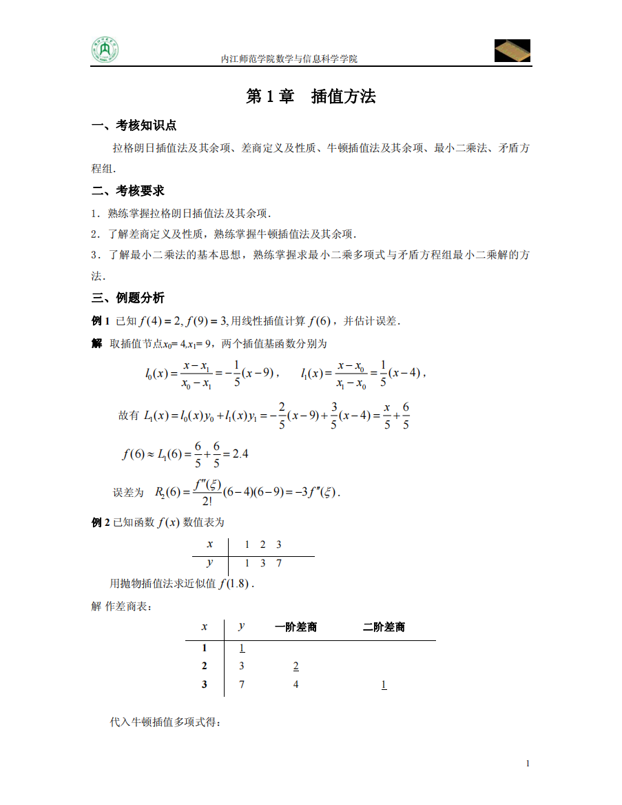 插值方法部分习题