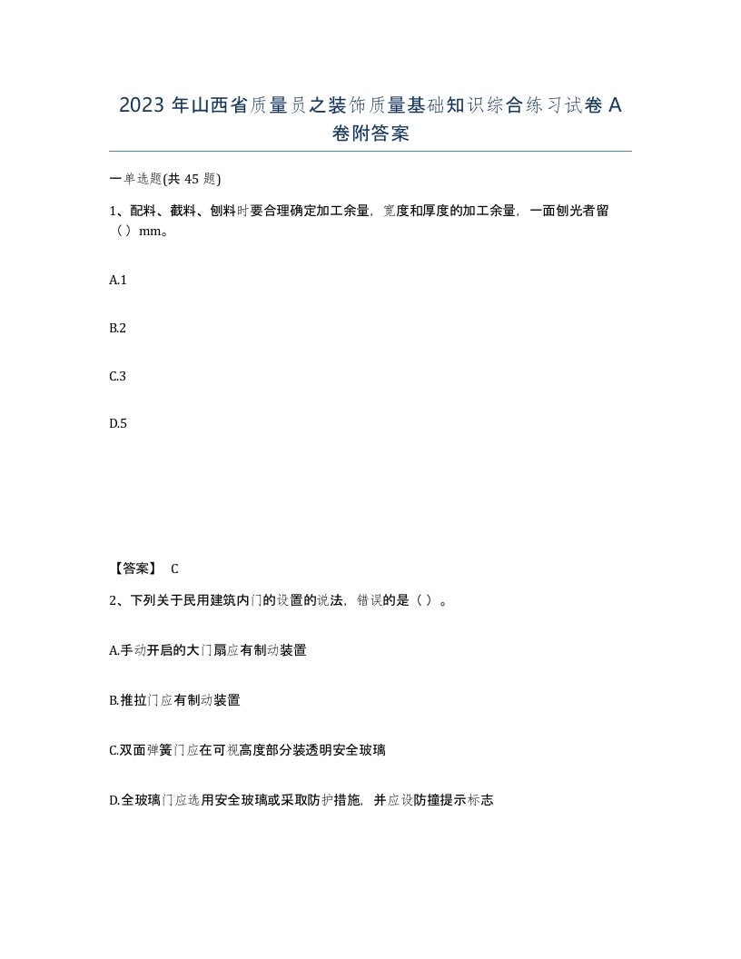 2023年山西省质量员之装饰质量基础知识综合练习试卷A卷附答案