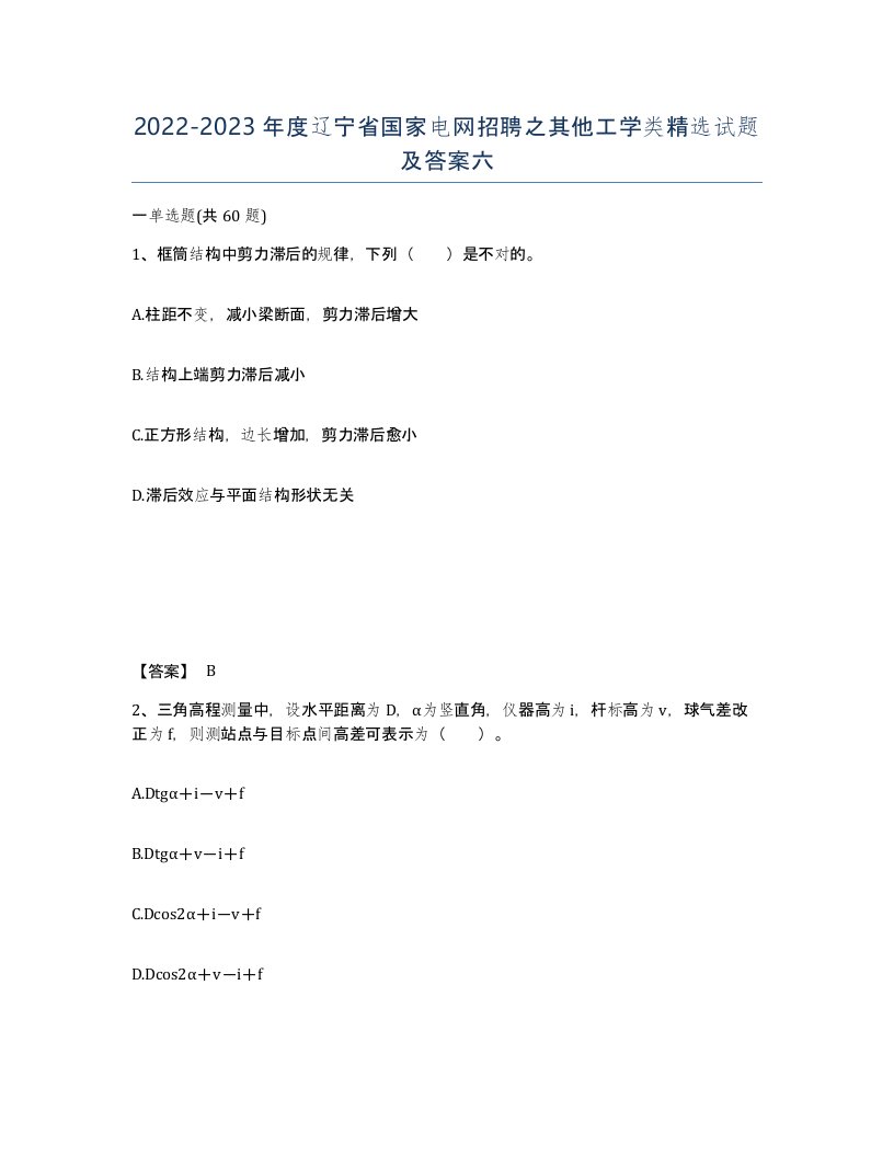 2022-2023年度辽宁省国家电网招聘之其他工学类试题及答案六