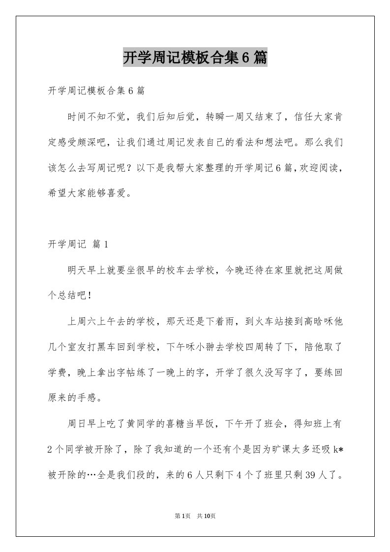 开学周记模板合集6篇例文