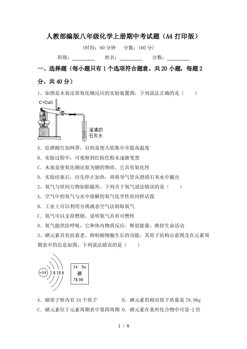 人教部编版八年级化学上册期中考试题A4打印版