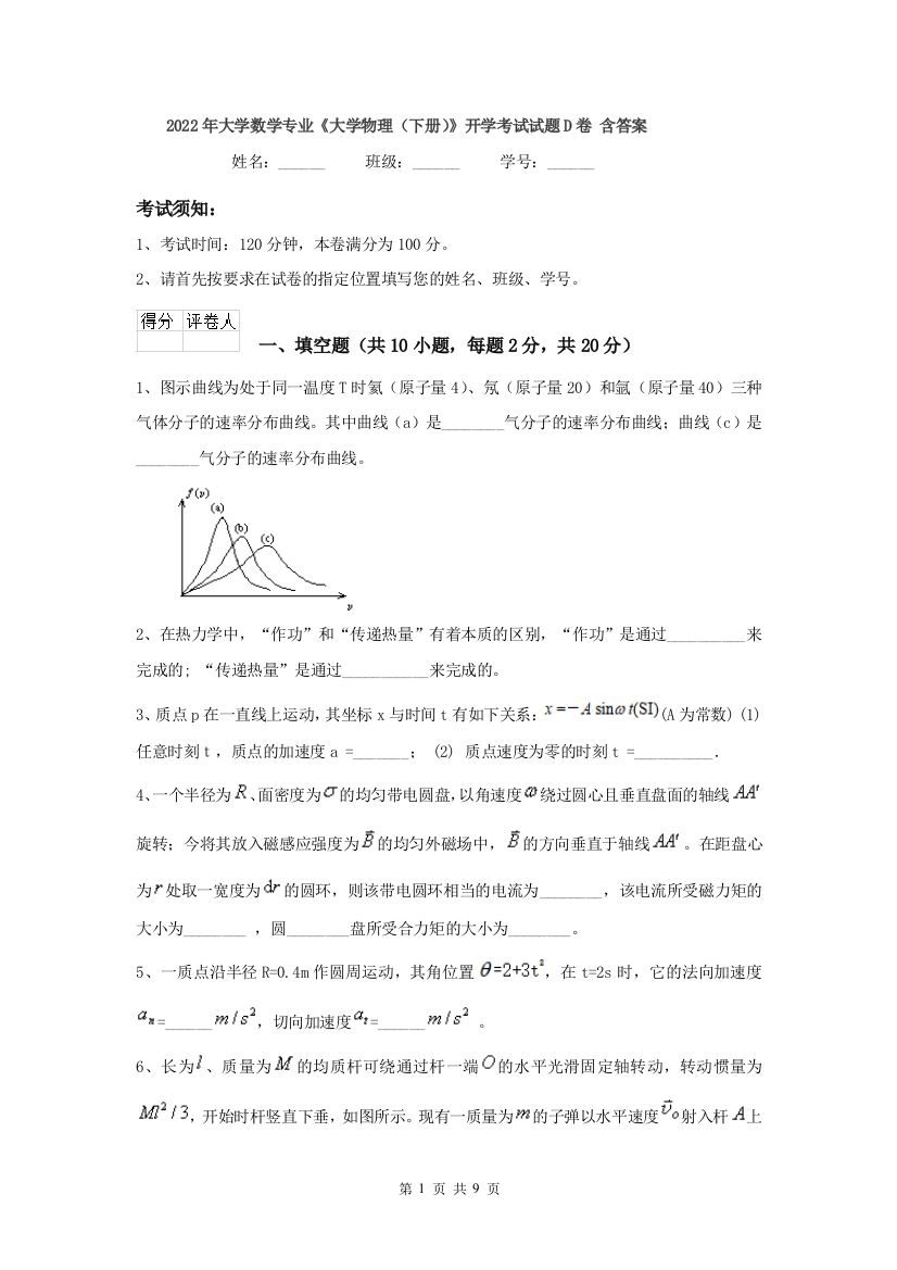 2022年大学数学专业大学物理下册开学考试试题D卷-含答案