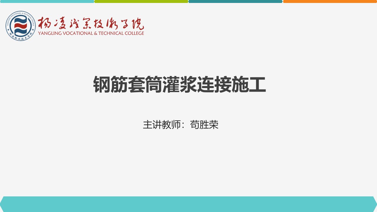 钢筋套筒灌浆连接施工课件